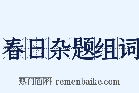 春日杂题组词是什么意思的图片